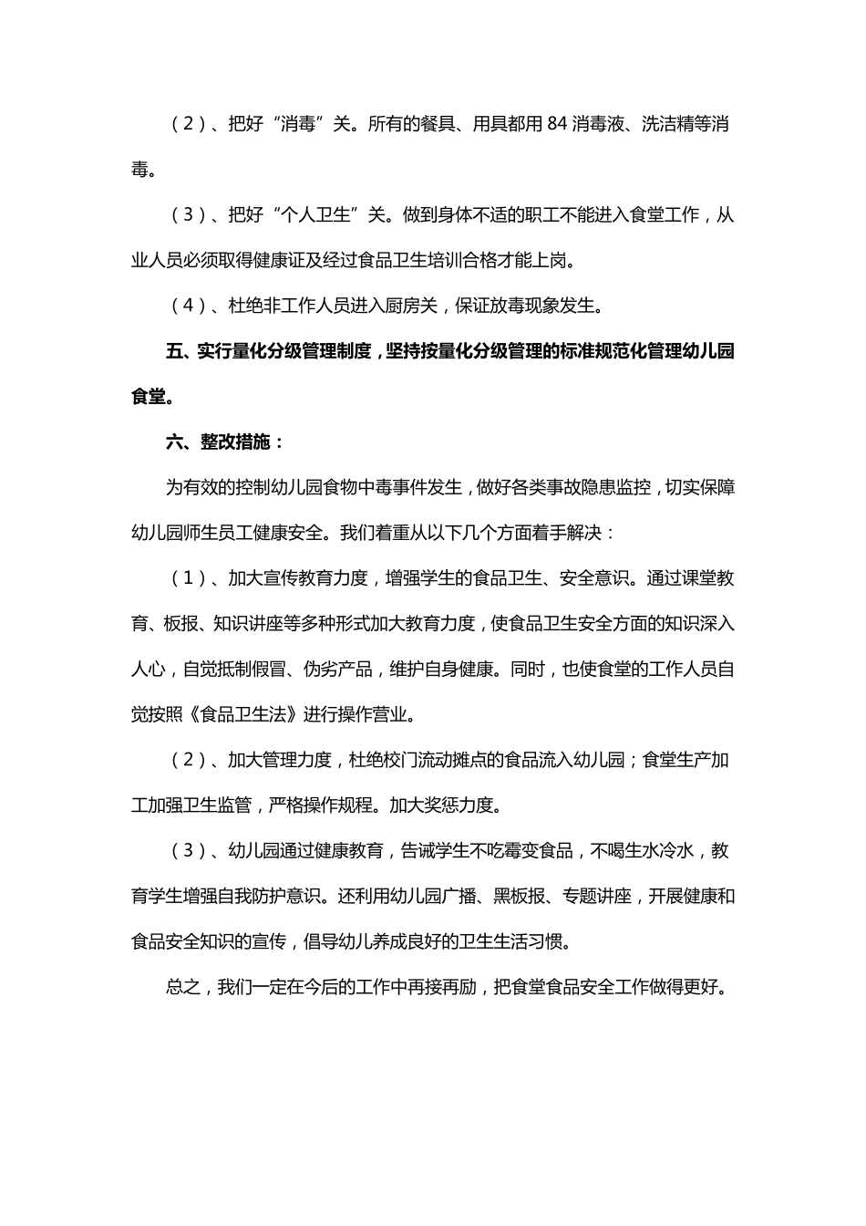 幼儿园食堂食品安全自查报告3篇_第2页