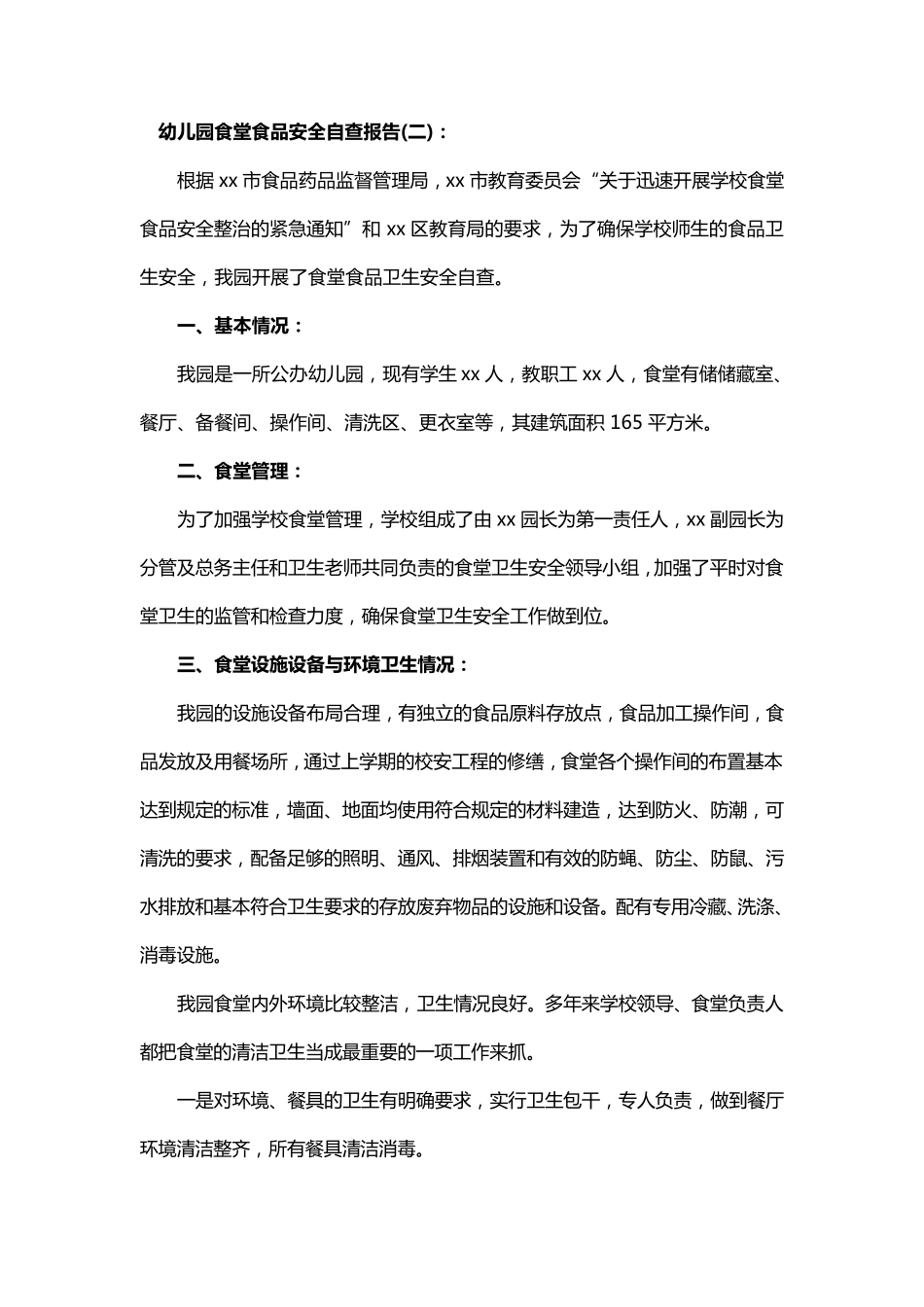 幼儿园食堂食品安全自查报告3篇_第3页