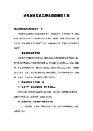 幼儿园食堂食品安全自查报告3篇
