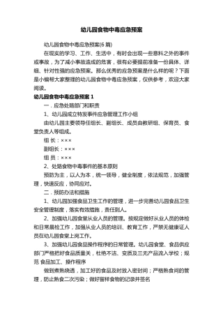 幼儿园食物中毒应急预案(6篇)