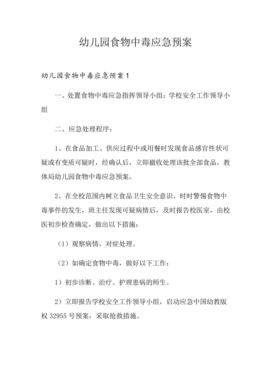 幼儿园食物中毒应急预案_第1页