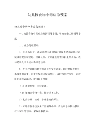 幼儿园食物中毒应急预案