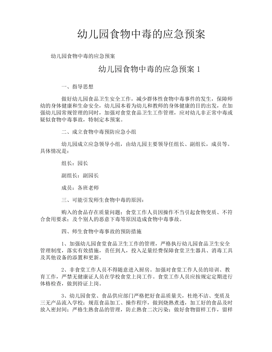 幼儿园食物中毒的应急预案_第1页
