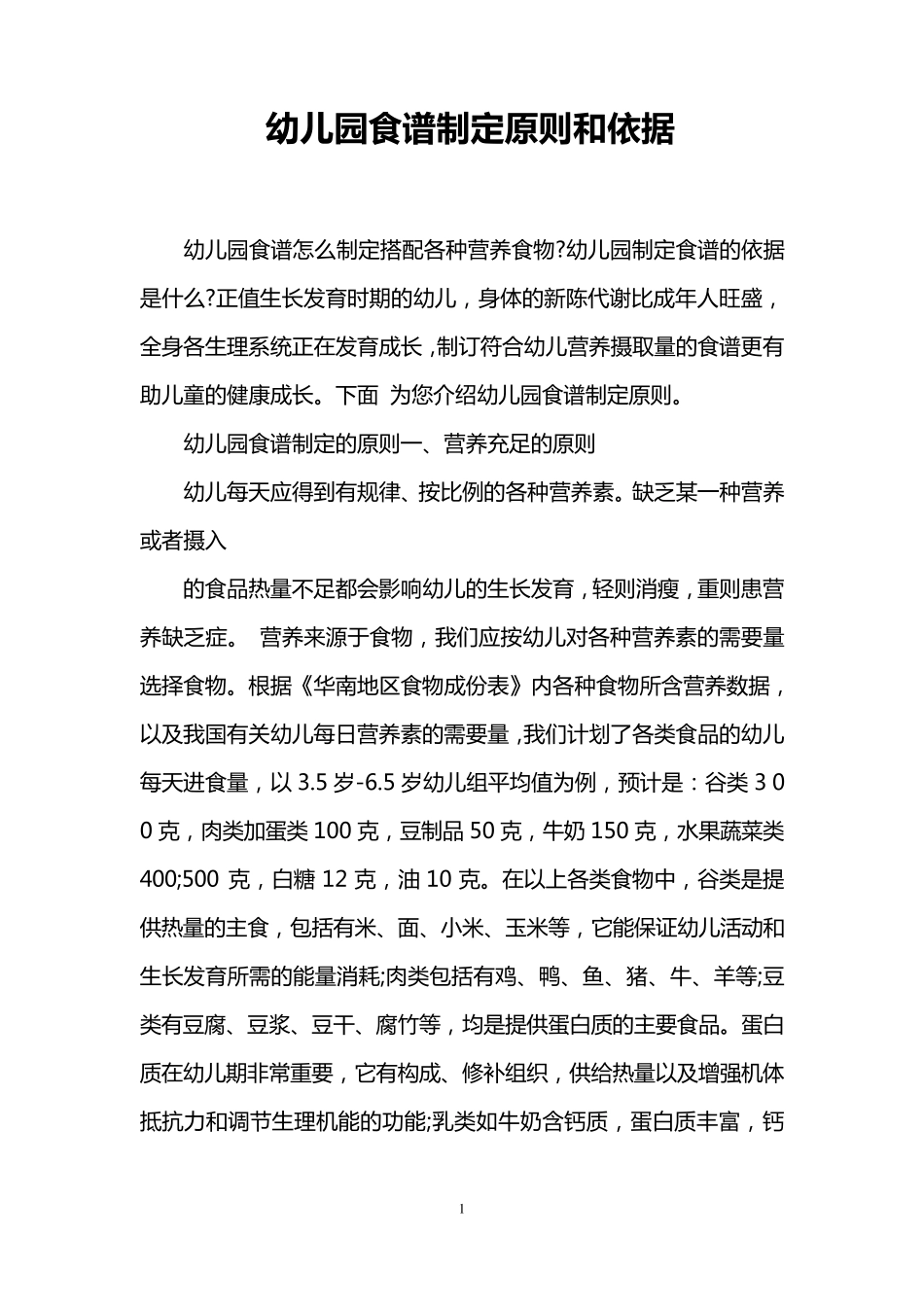 幼儿园食谱制定原则和依据_第1页