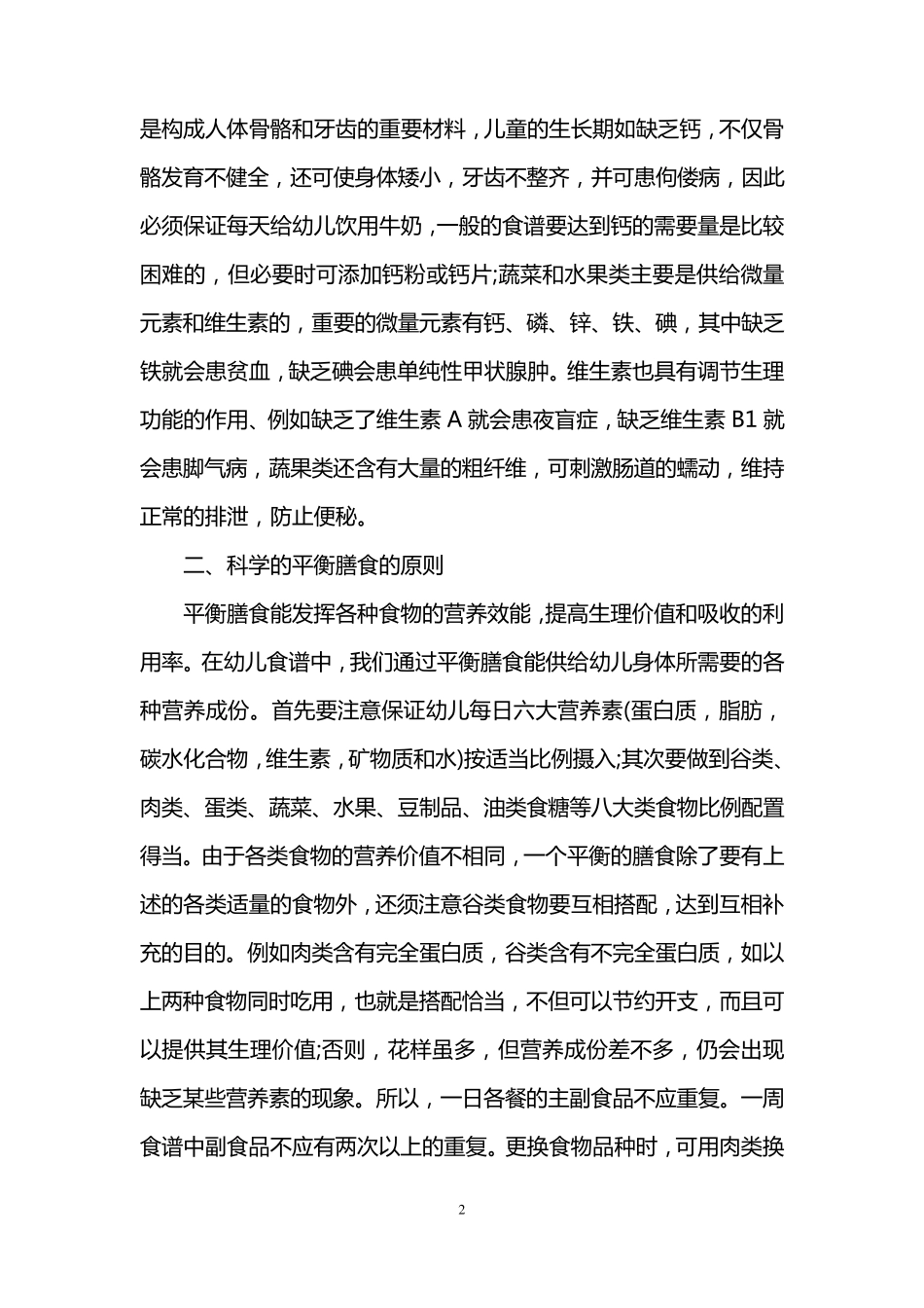 幼儿园食谱制定原则和依据_第2页