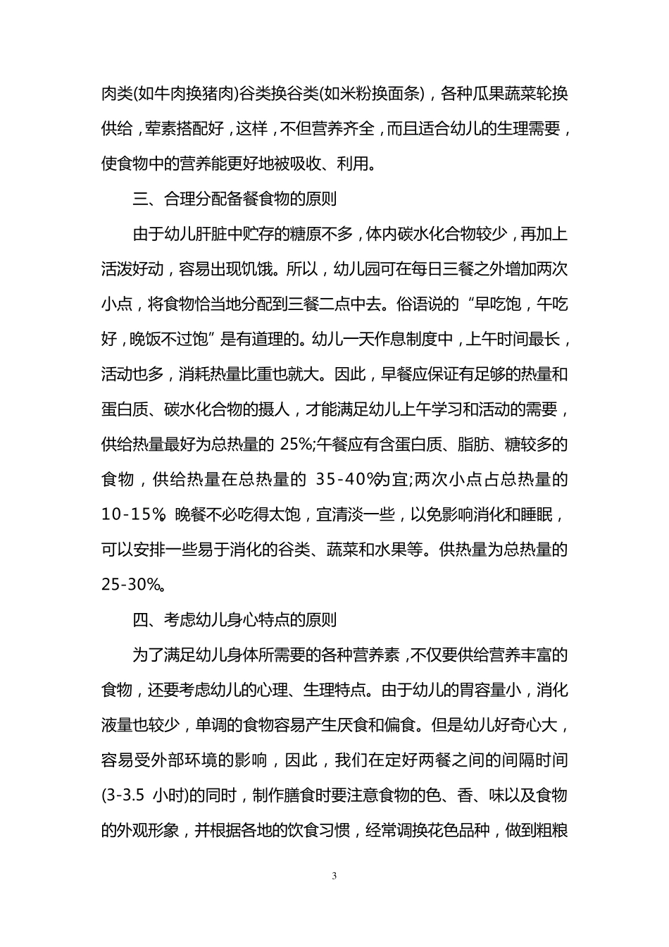 幼儿园食谱制定原则和依据_第3页