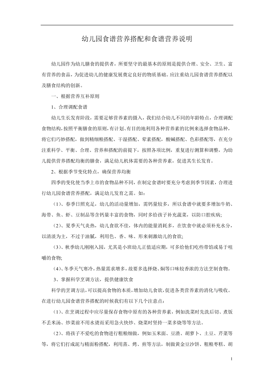 幼儿园食谱营养搭配和食谱营养说明_第1页