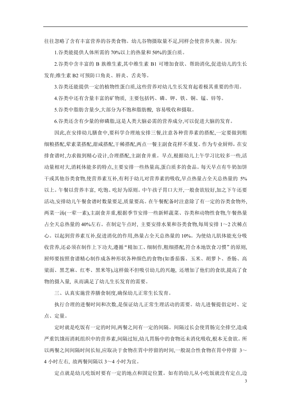 幼儿园食谱营养搭配和食谱营养说明_第3页