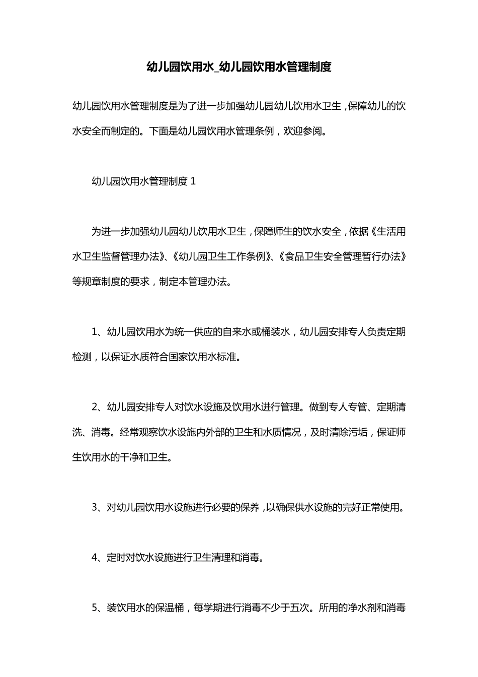 幼儿园饮用水_幼儿园饮用水管理制度_第1页