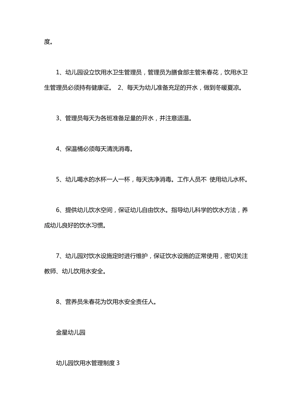幼儿园饮用水_幼儿园饮用水管理制度_第3页