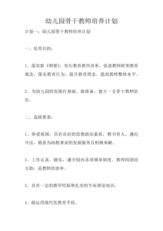 幼儿园骨干教师培养计划
