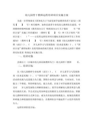 幼儿园骨干教师远程培训项目实施方案