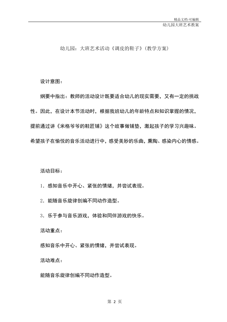 幼儿园：大班艺术活动《调皮的鞋子》(教学方案)_第2页