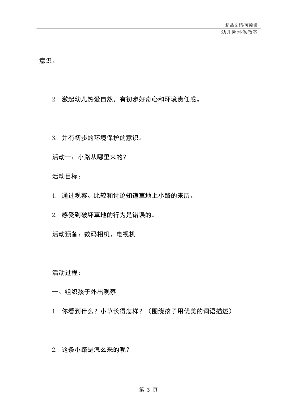幼儿园：爱护小草环保主题活动(教学方案)_第3页