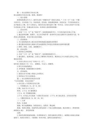 幼儿国庆节活动方案(共6篇)