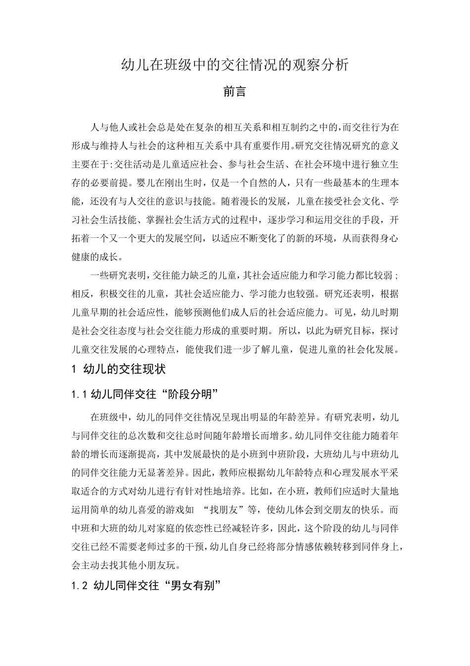 幼儿在班级中的交往情况的观察分析_第1页