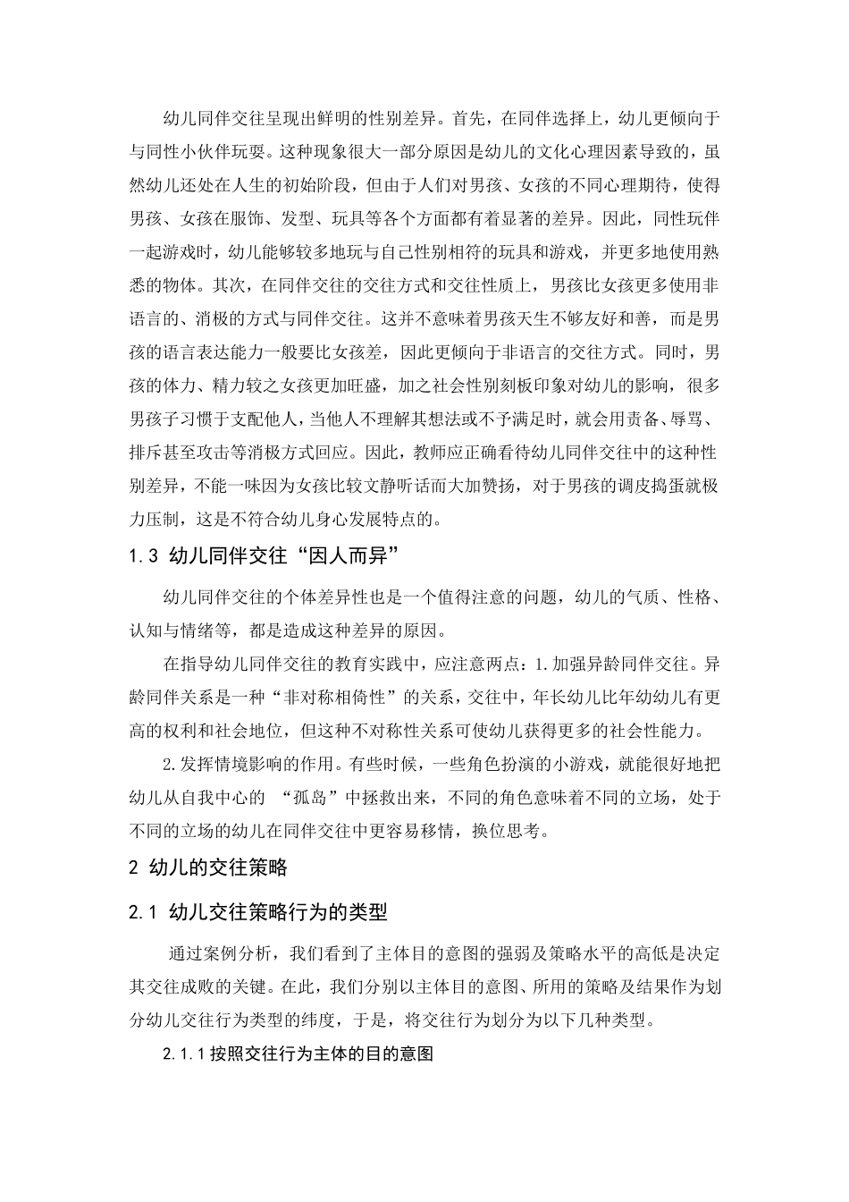 幼儿在班级中的交往情况的观察分析_第2页