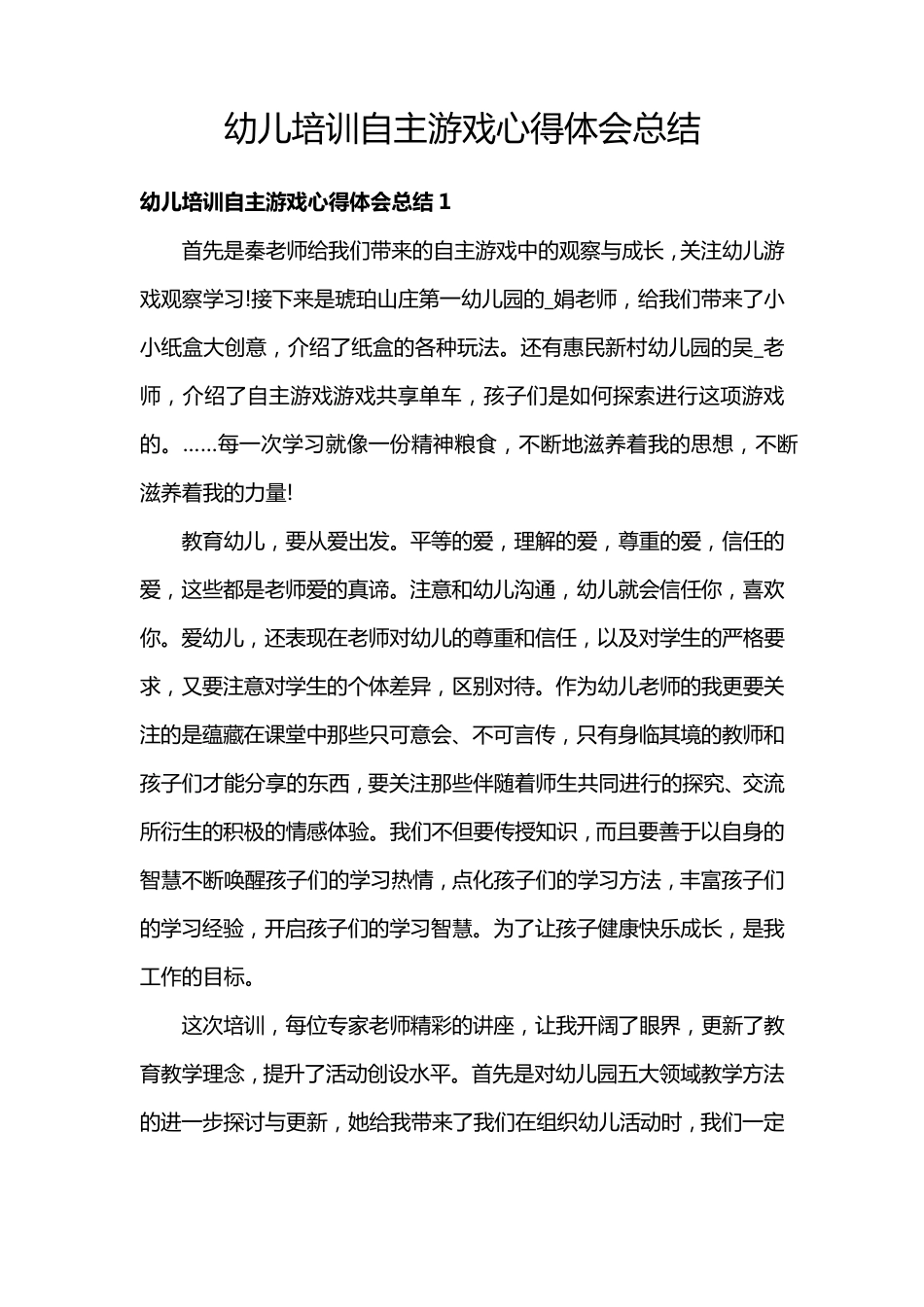 幼儿培训自主游戏心得体会总结_第1页