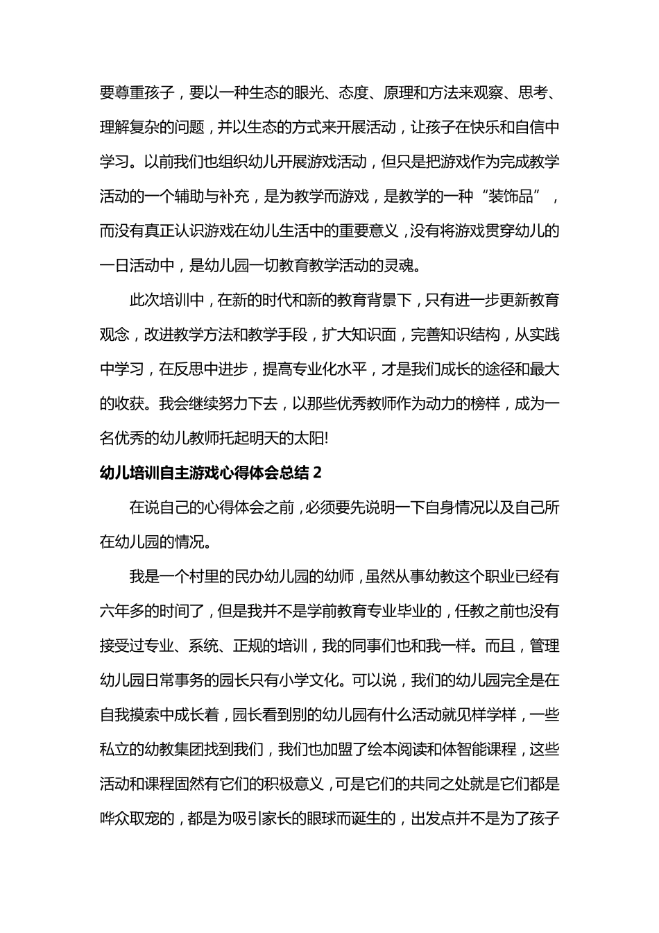 幼儿培训自主游戏心得体会总结_第2页