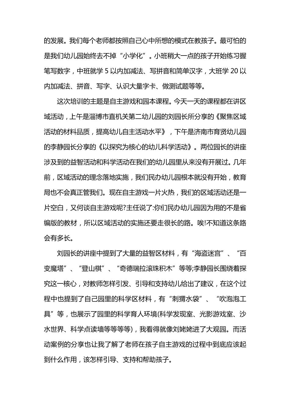 幼儿培训自主游戏心得体会总结_第3页