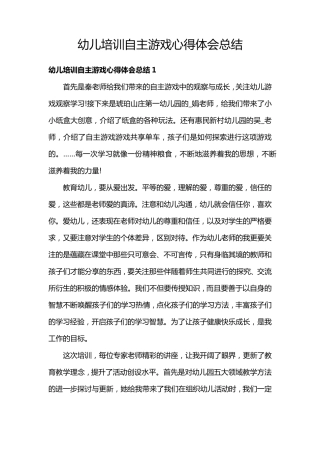 幼儿培训自主游戏心得体会总结