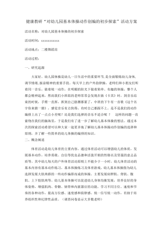 幼儿基本体操的编排教研方案