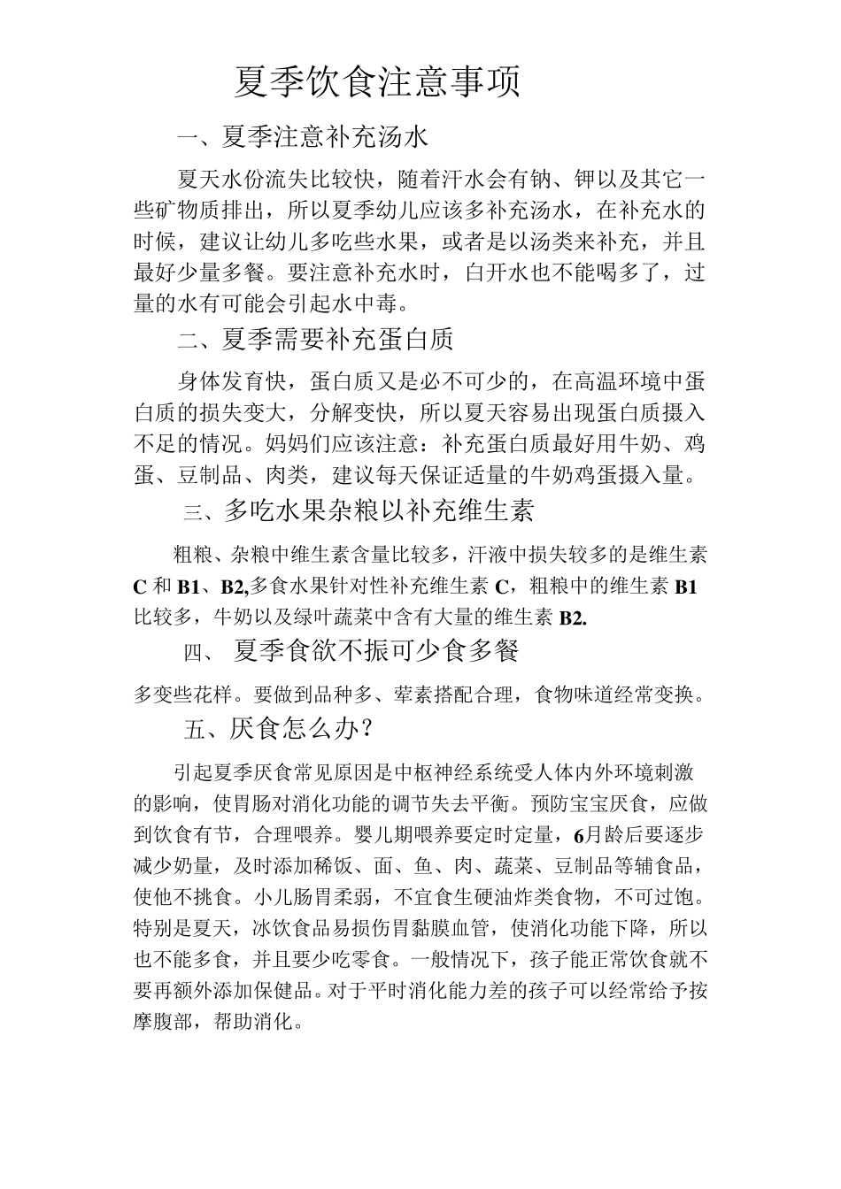 幼儿夏季饮食注意事项_第1页