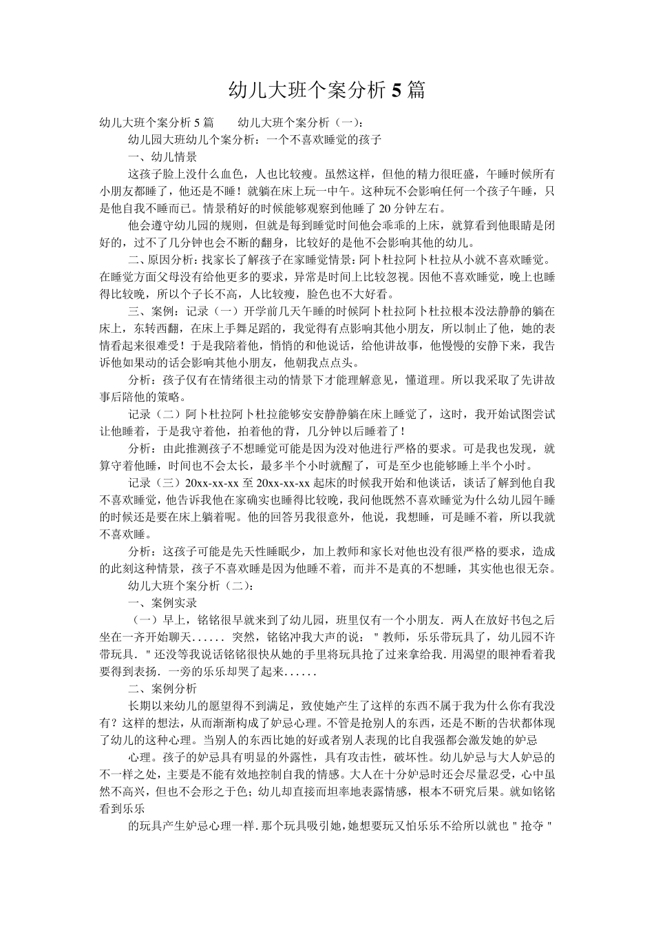 幼儿大班个案分析5篇_第1页