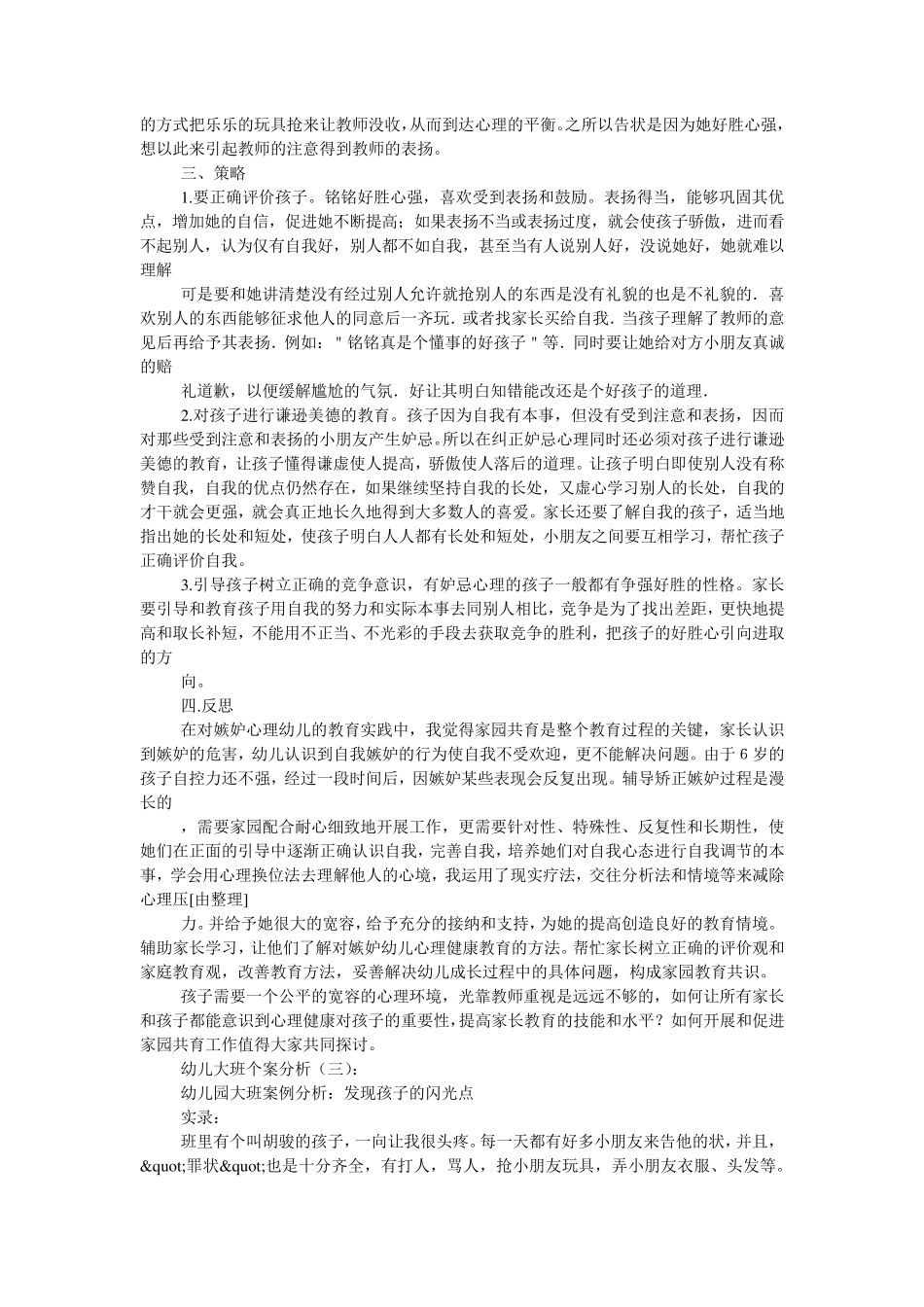 幼儿大班个案分析5篇_第2页