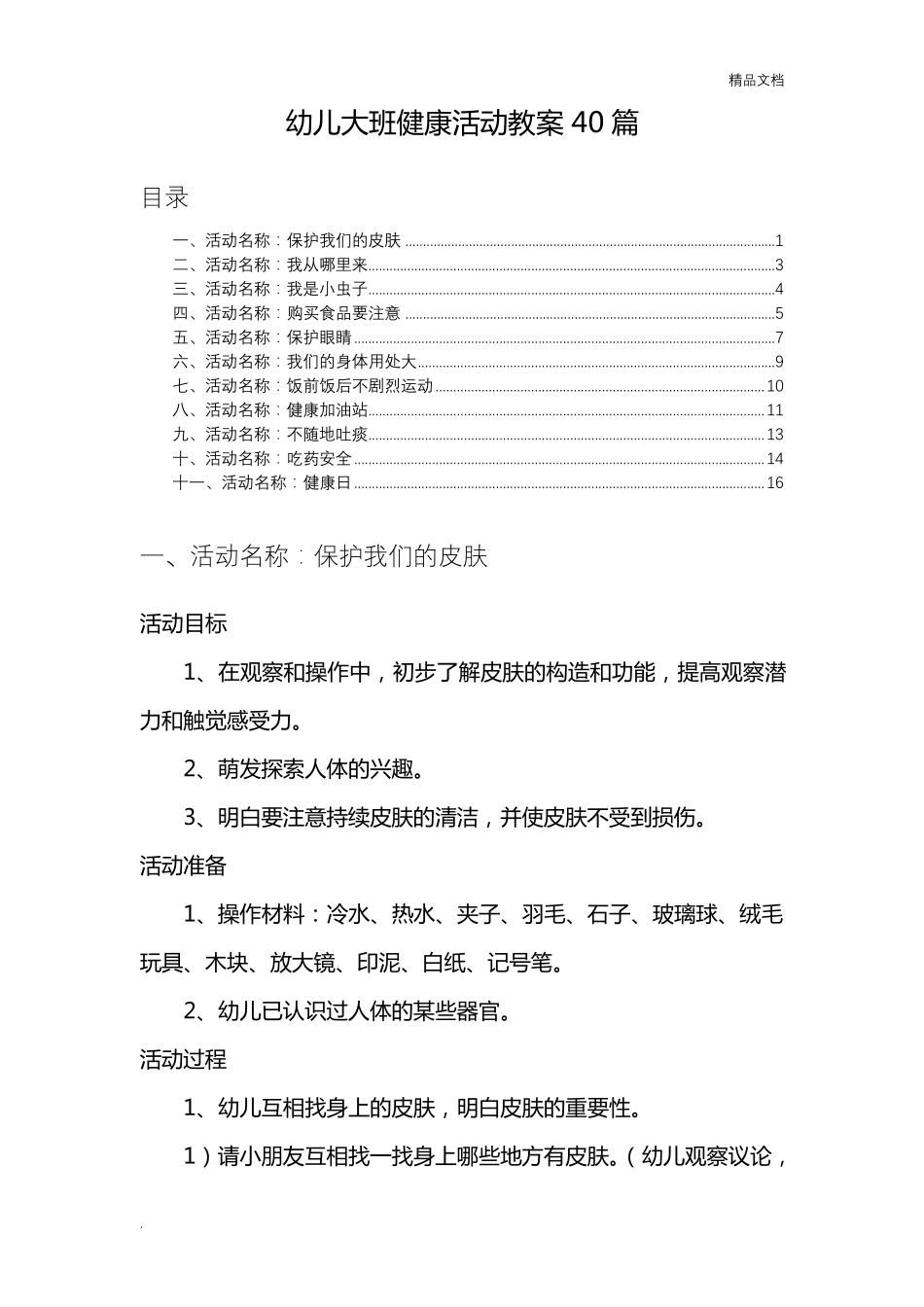 幼儿大班健康活动教案40篇_第1页