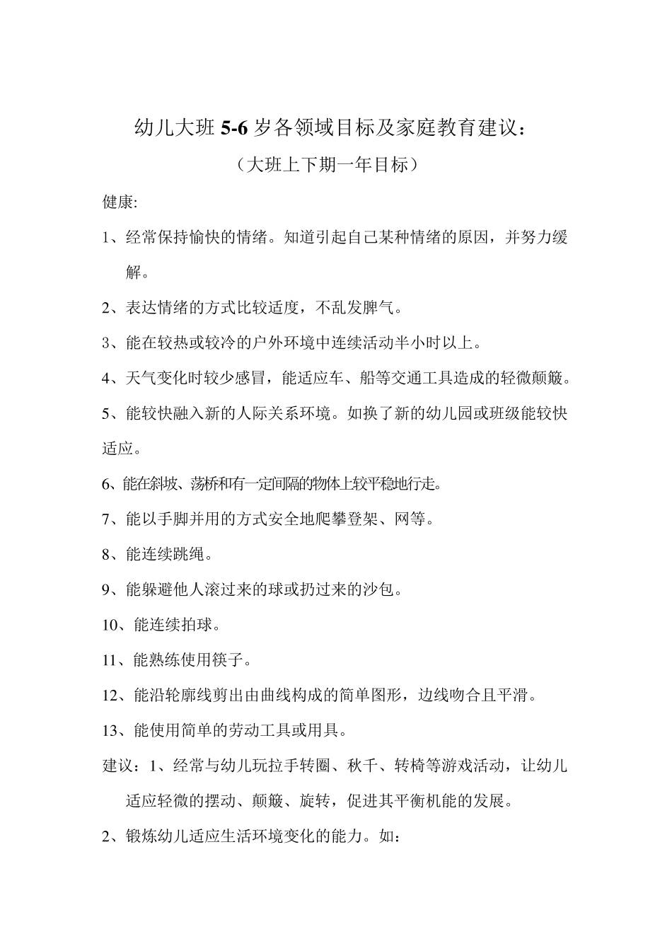 幼儿大班发展目标及教育建议_第1页