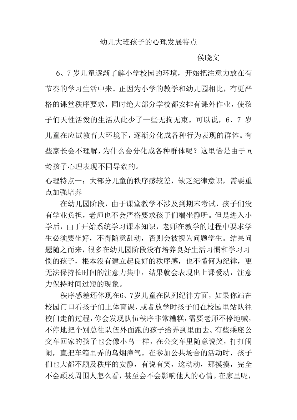 幼儿大班孩子的心理发展特点_第1页