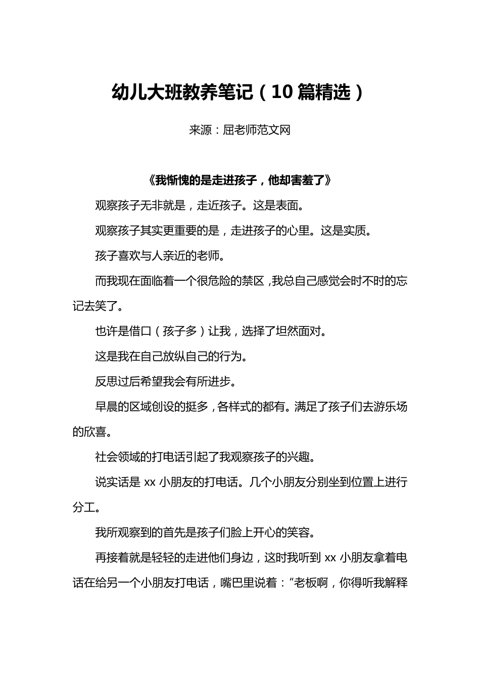 幼儿大班教养笔记(10篇)教养笔记游戏_第1页