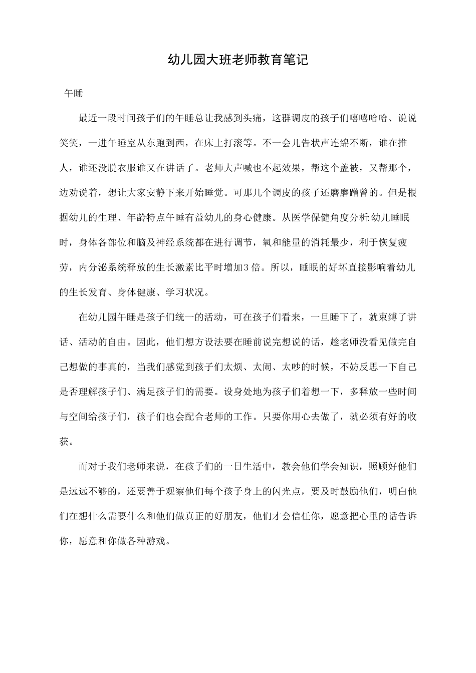 幼儿大班教育笔记50篇_第1页