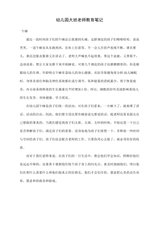 幼儿大班教育笔记50篇
