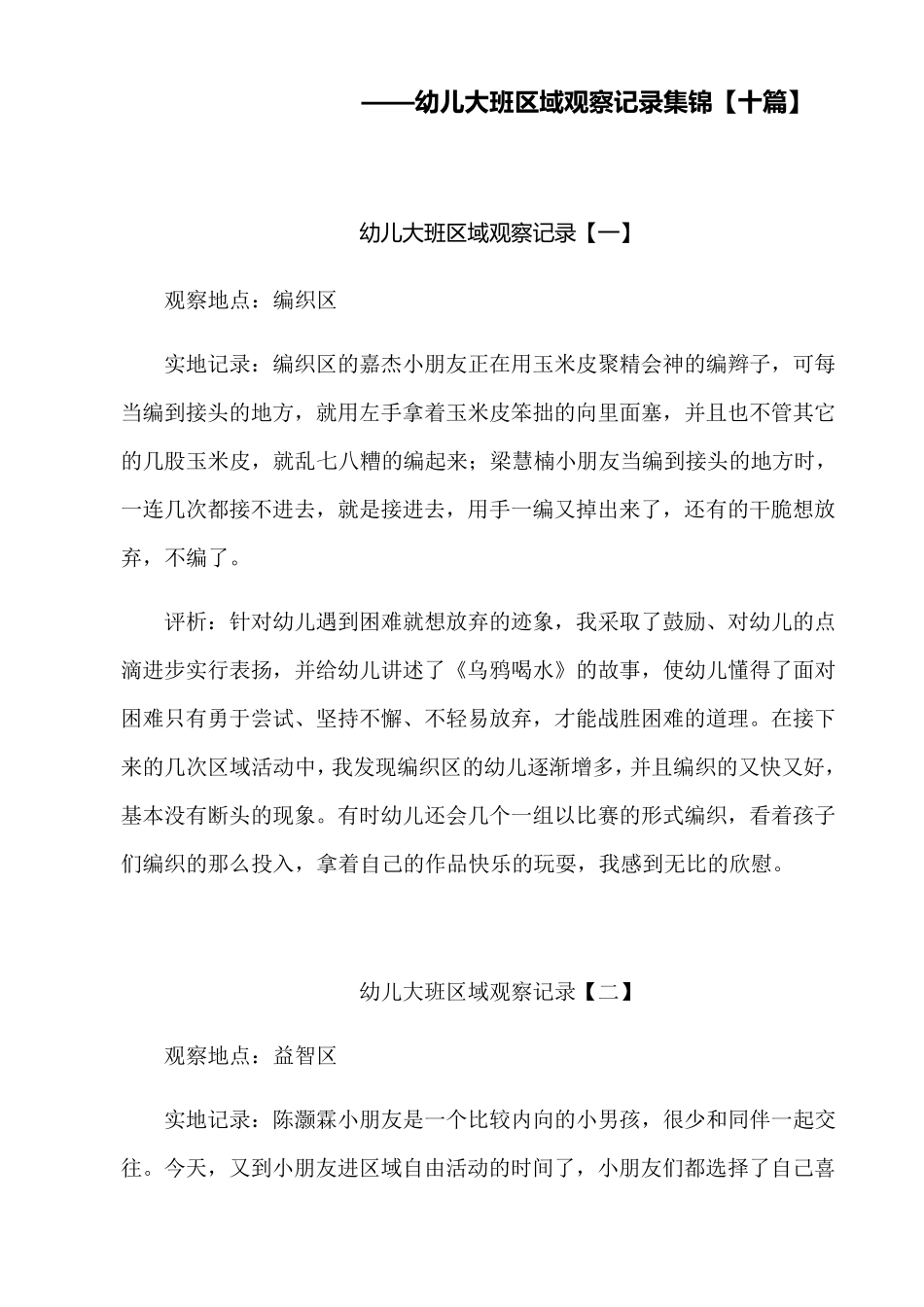 幼儿大班观察记录100篇_第1页