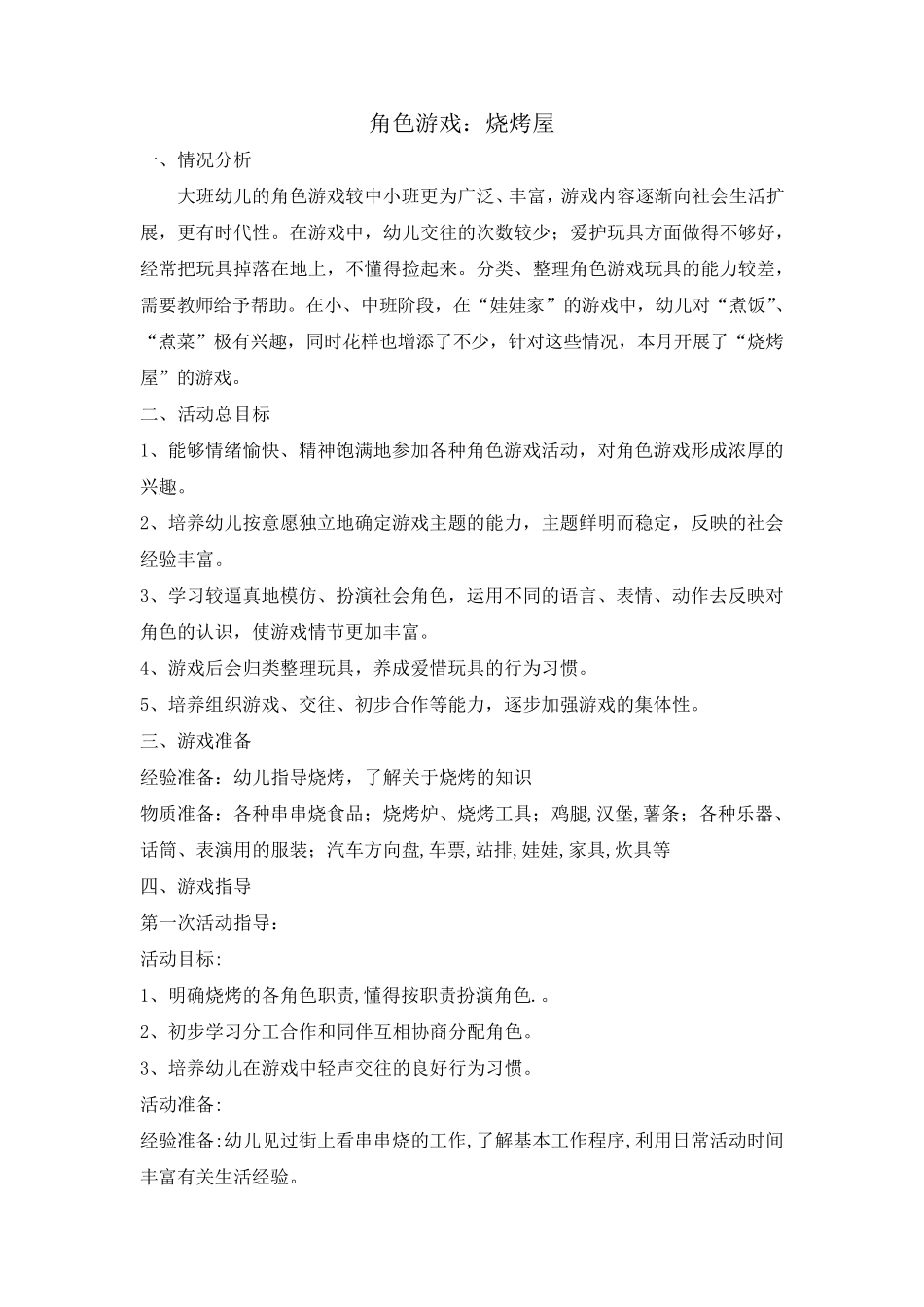 幼儿大班角色游戏烧烤店教学设计_第1页