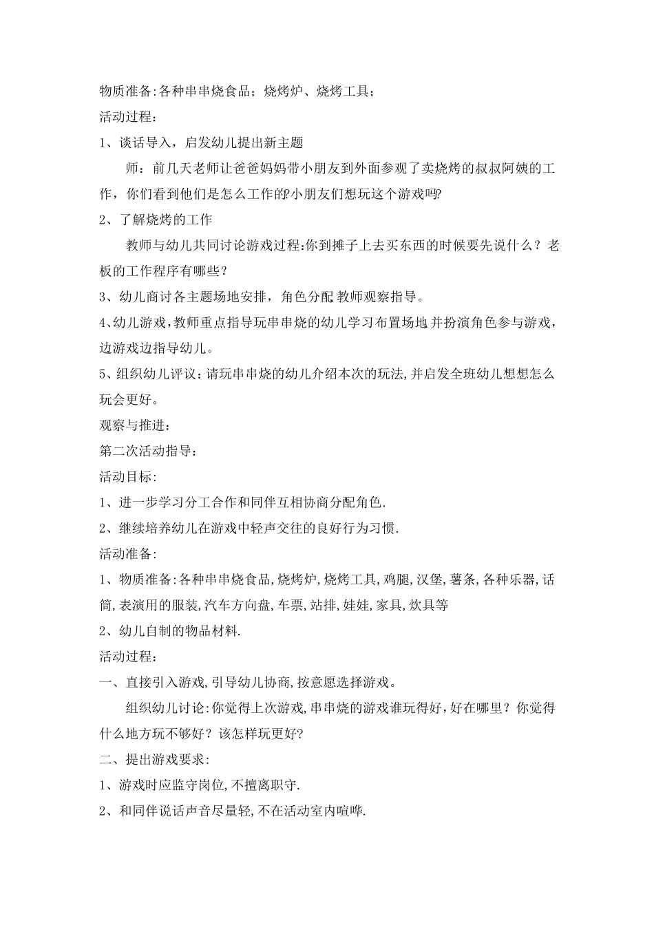 幼儿大班角色游戏烧烤店教学设计_第2页