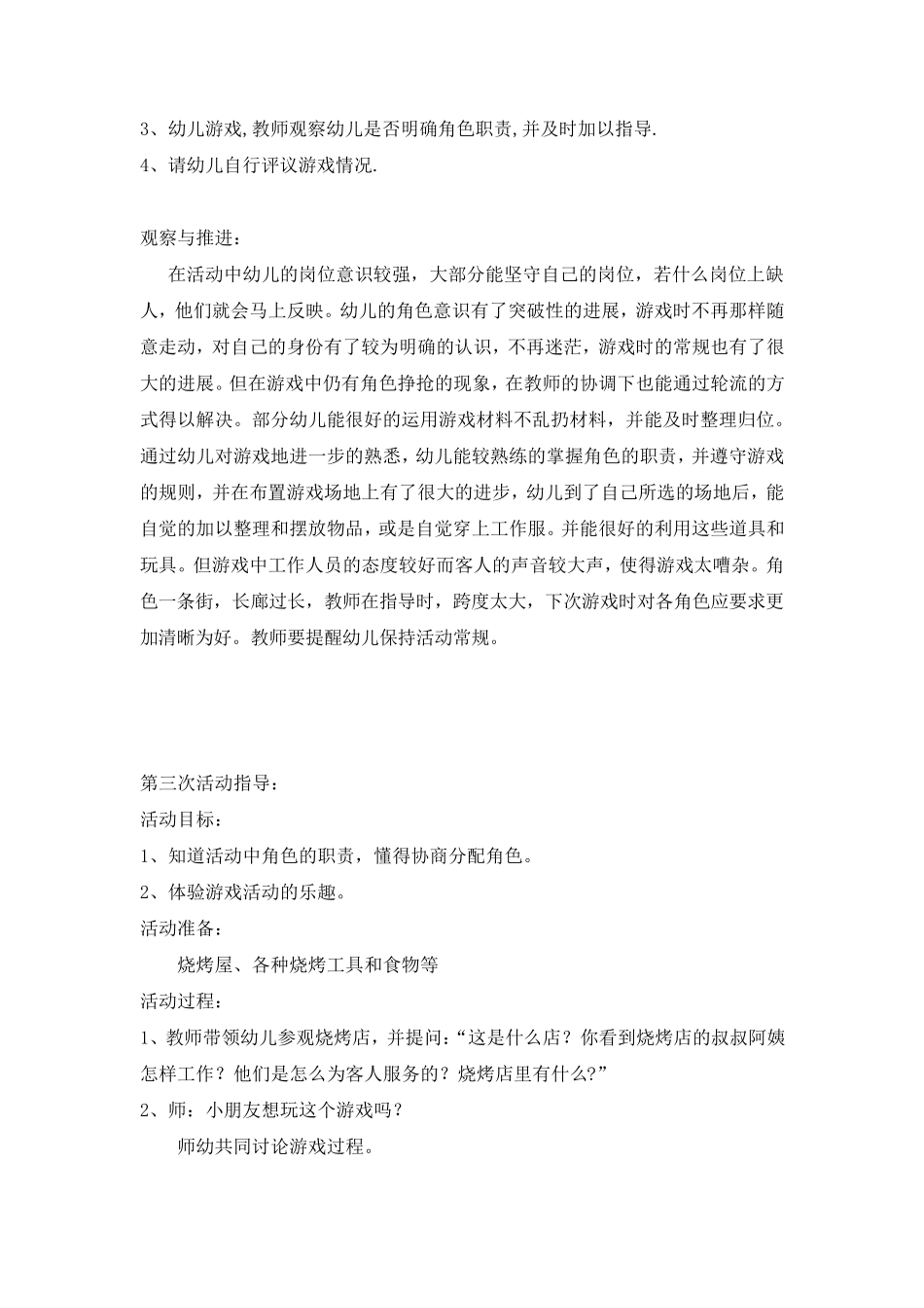 幼儿大班角色游戏烧烤店教学设计_第3页