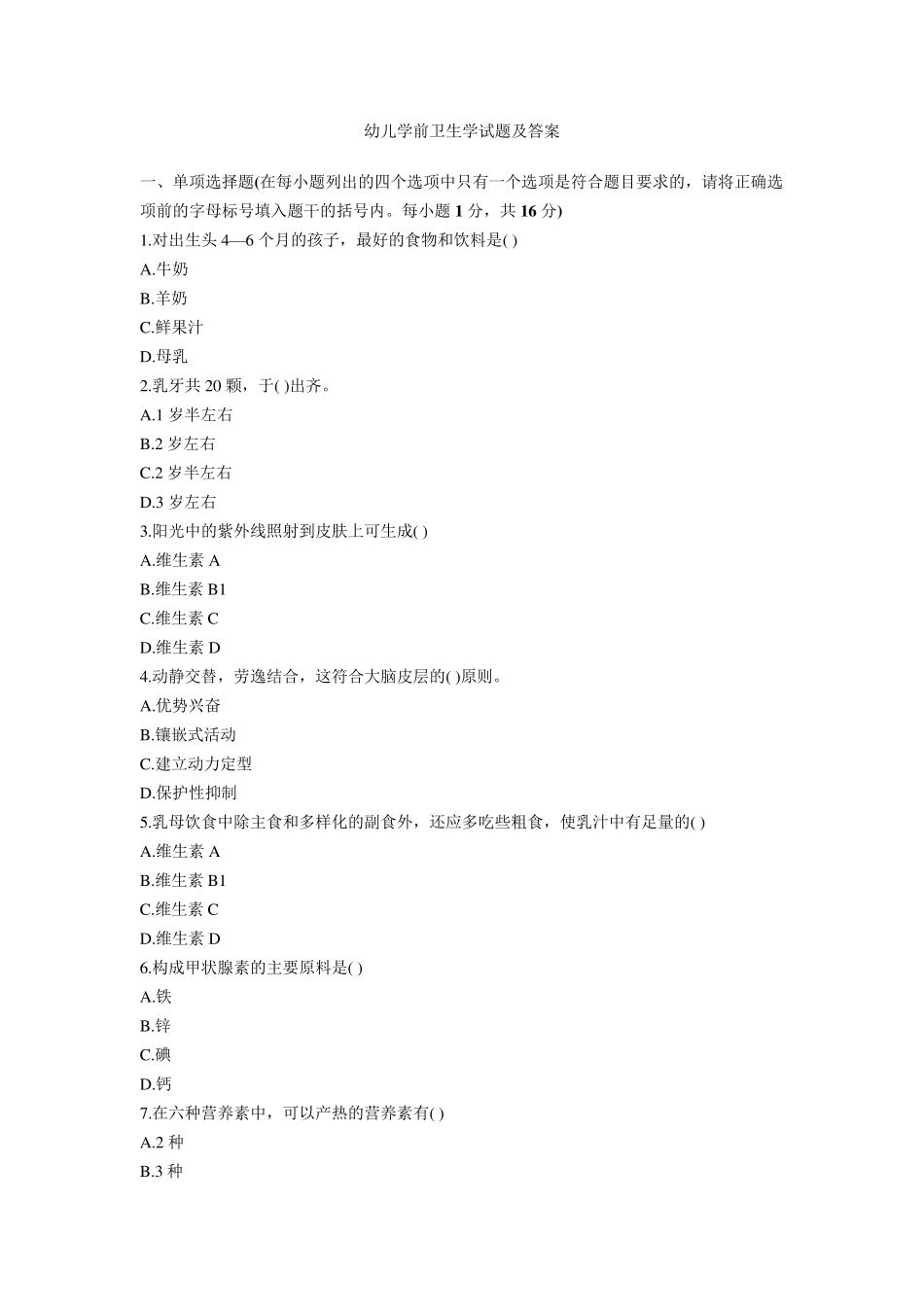 幼儿学前卫生学试题及答案_第1页