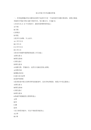 幼儿学前卫生学试题及答案