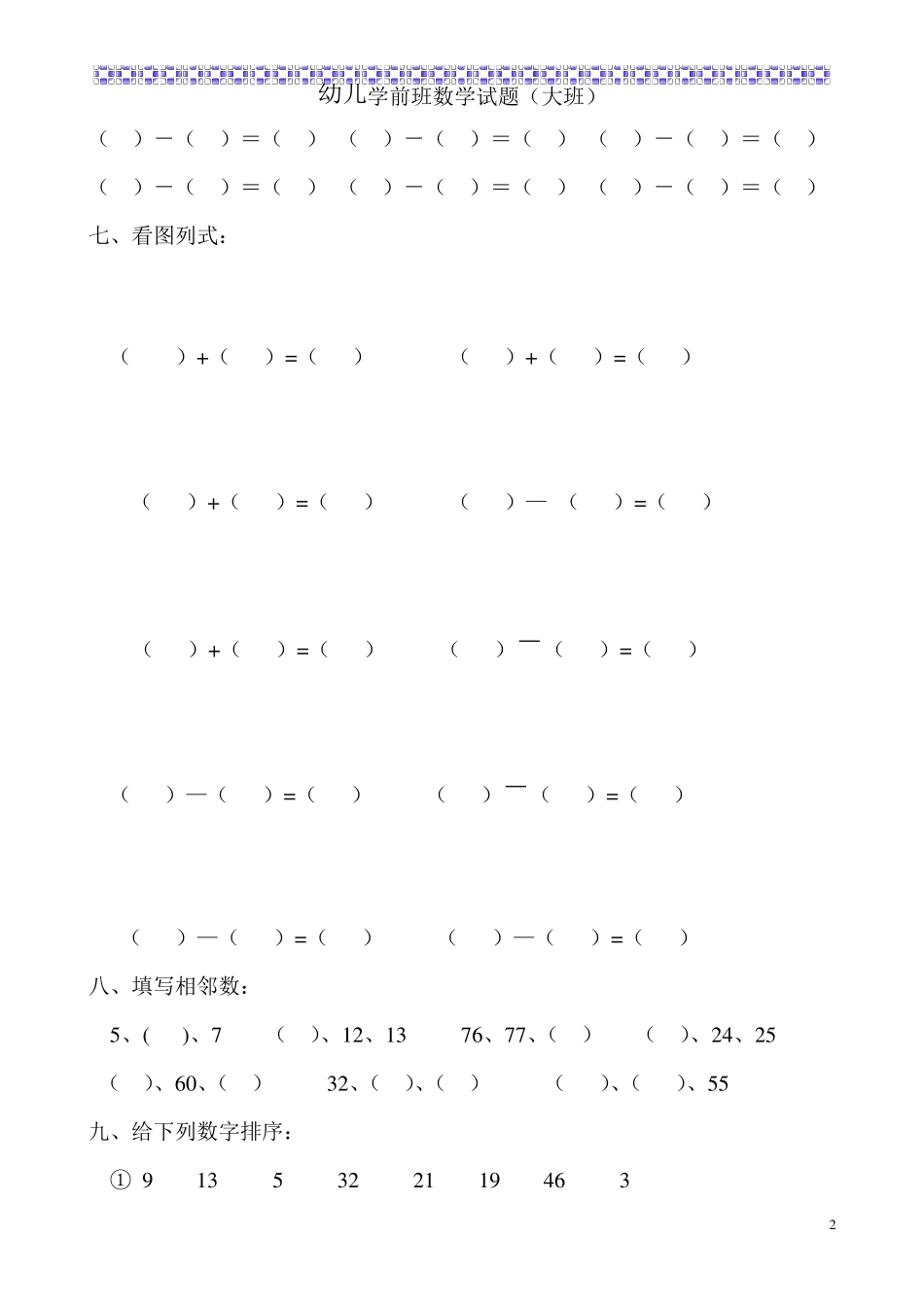 幼儿学前班数学试题(大班)_第2页