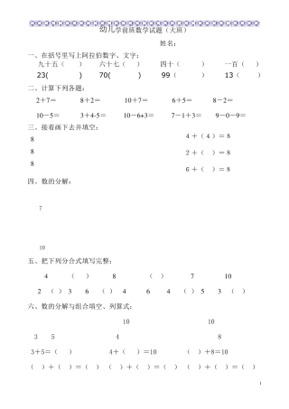 幼儿学前班数学试题(大班)