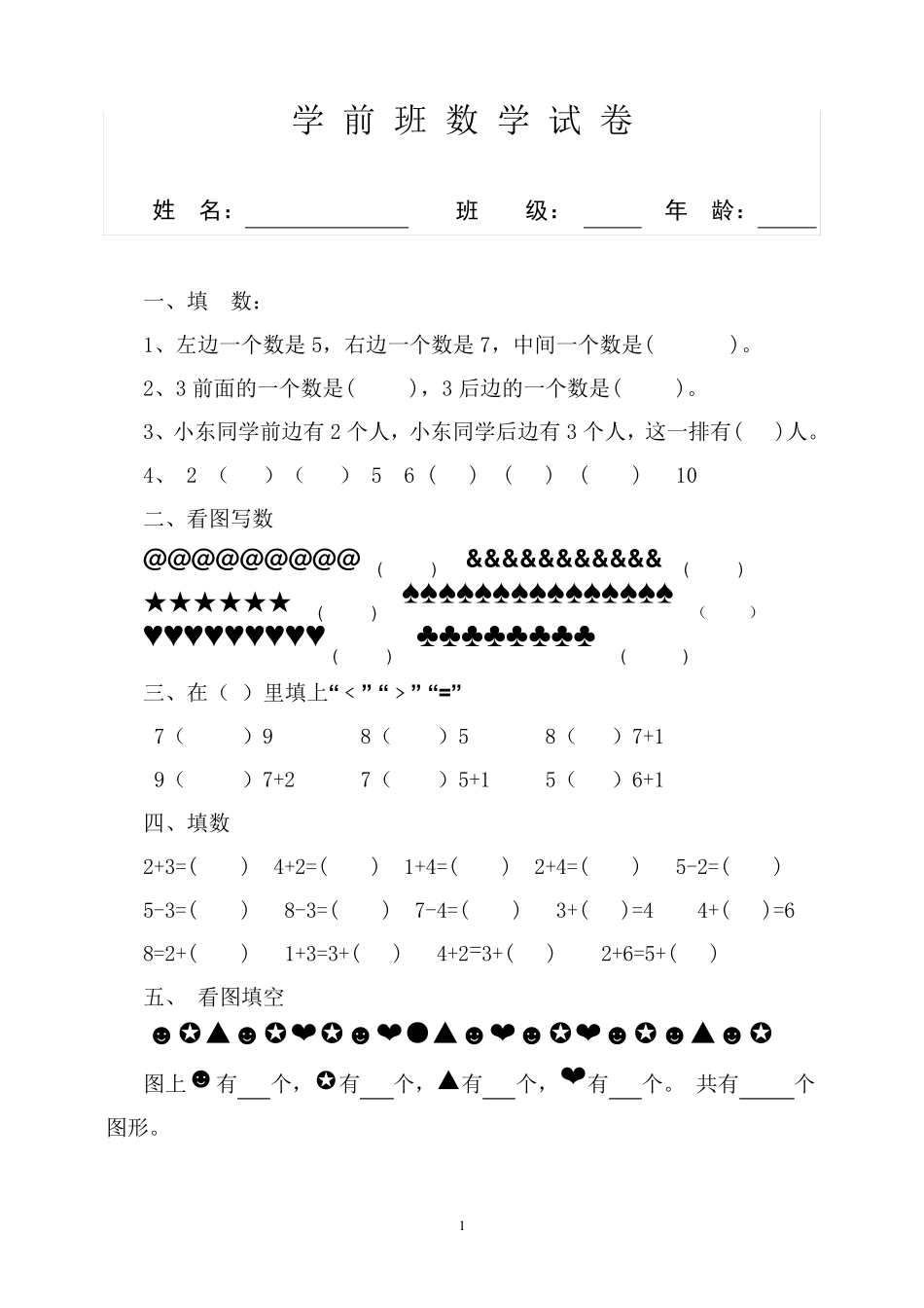 幼儿学前班数学试卷_第1页