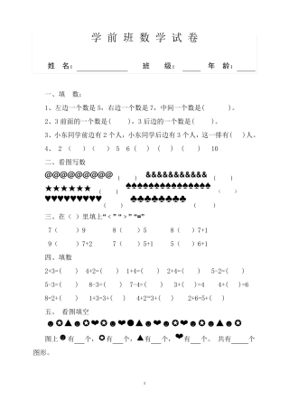 幼儿学前班数学试卷