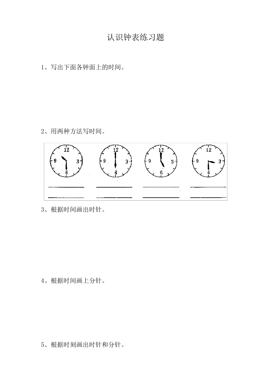 幼儿学前班认识钟表练习题合集_第1页