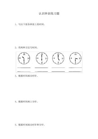 幼儿学前班认识钟表练习题合集