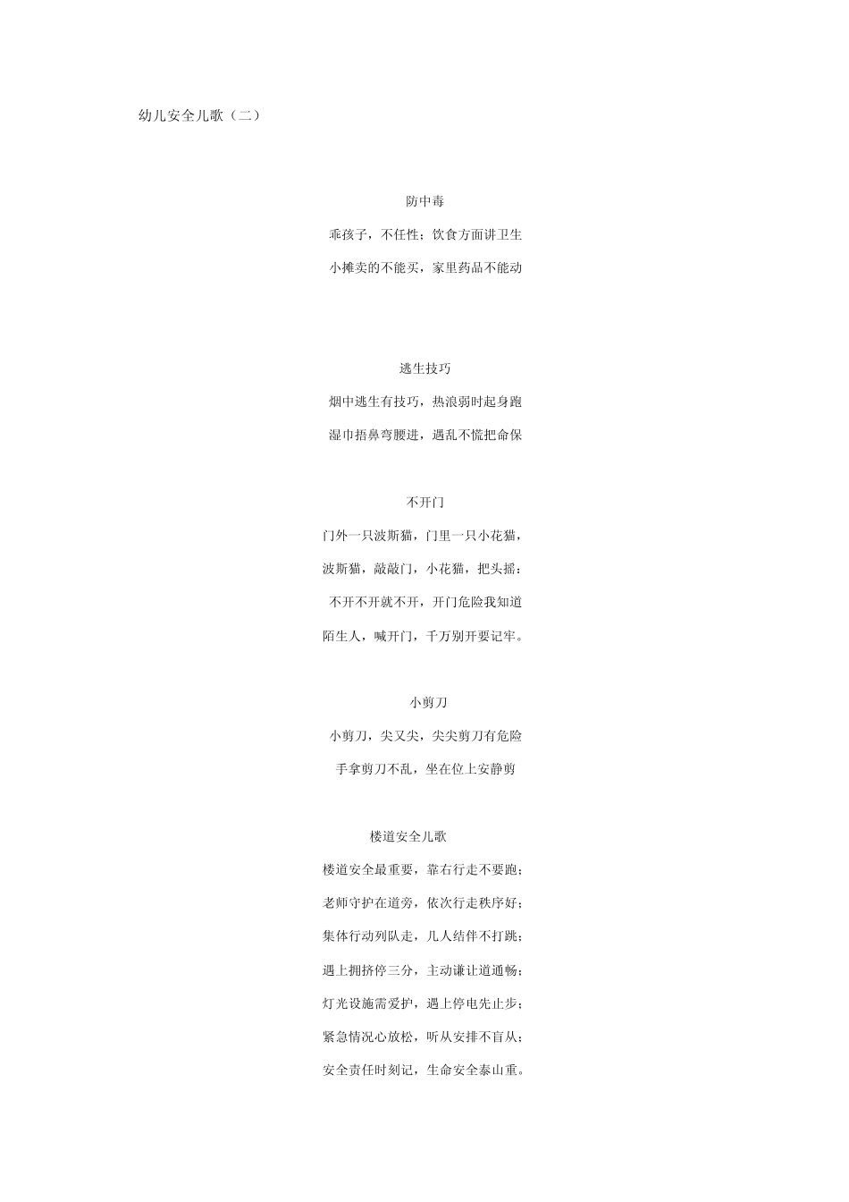 幼儿安全儿歌_第1页