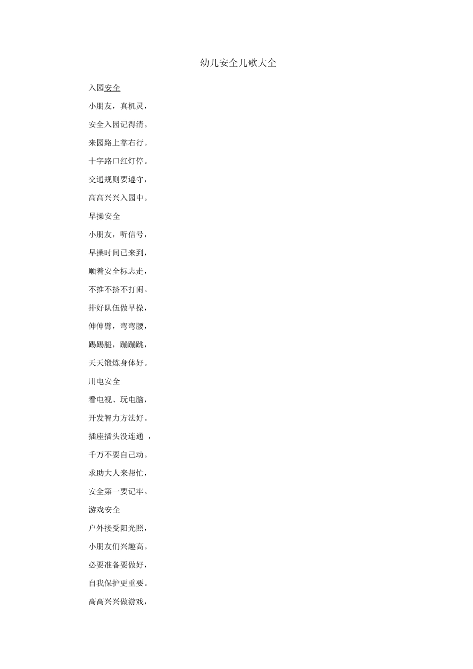 幼儿安全儿歌大全_第1页