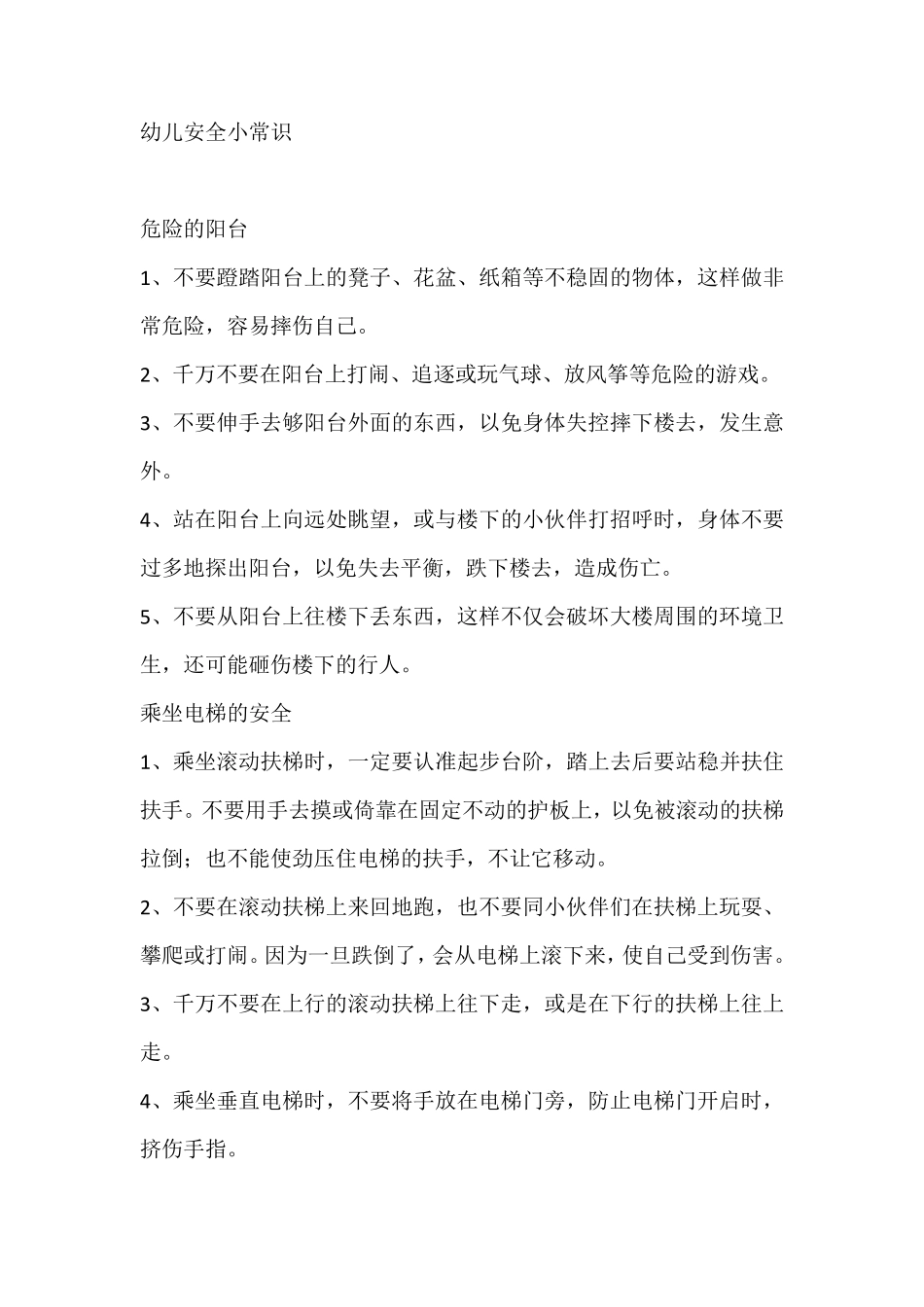 幼儿安全小常识_第1页